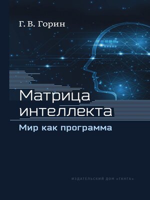 cover image of Матрица интеллекта. Мир как программа
